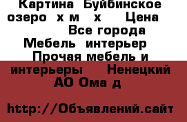 	 Картина.“Буйбинское озеро“ х.м.40х50 › Цена ­ 7 000 - Все города Мебель, интерьер » Прочая мебель и интерьеры   . Ненецкий АО,Ома д.